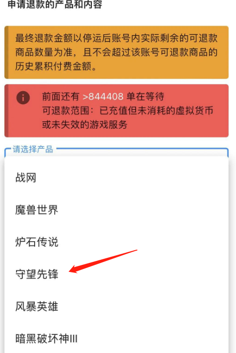 守望先锋退款申请在哪