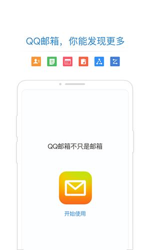 QQ邮箱安卓版图片1
