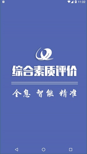 重庆市学生综合素质评价系统安卓版图片2