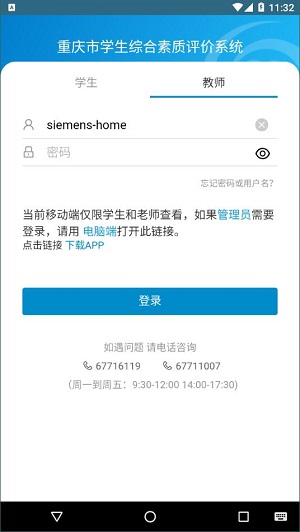 重庆市学生综合素质评价系统安卓版图片3
