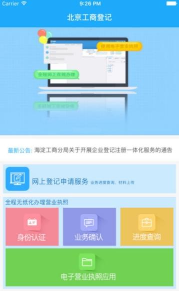 北京企业登记e窗通安卓版图片3