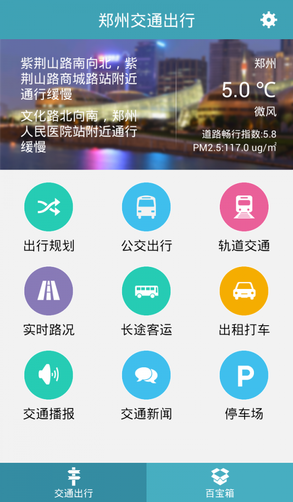 郑州交通出行安卓版图片3