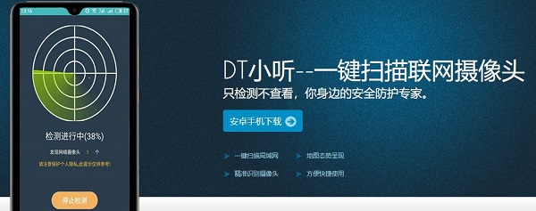 dt小听发现无联网摄像头什么意思