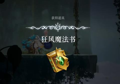 心渊梦境狂风魔法书怎么找到