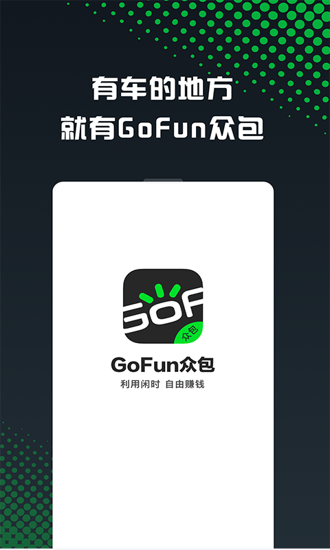 GoFun车服众包安卓版图片2