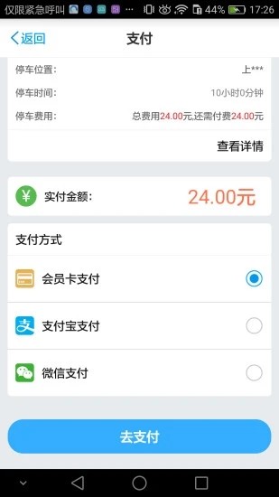 中国好停车安卓版图片3