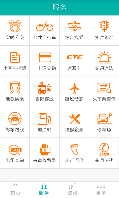 北京交通安卓版图片3