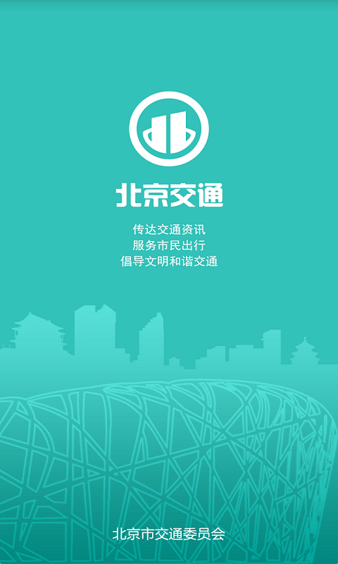 北京交通安卓版图片2