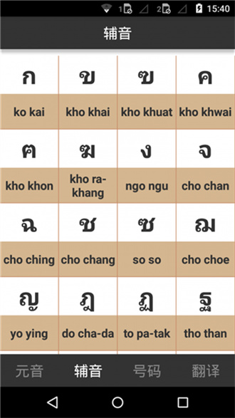 泰语字母表发音安卓版图片3