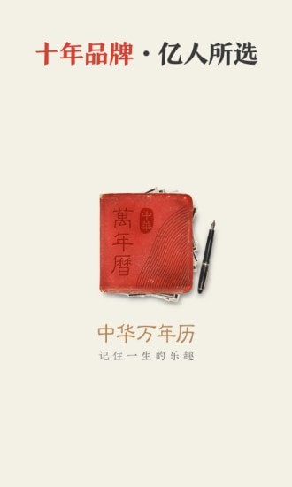 中华万年历安卓版图片3
