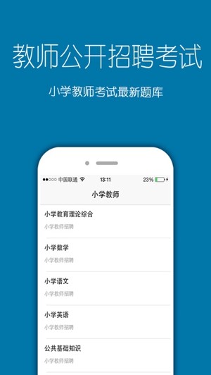教师招聘考试题库安卓版图片1