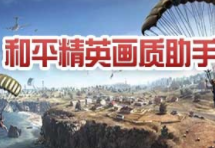 和平精英画质助手免费120帧版图片2