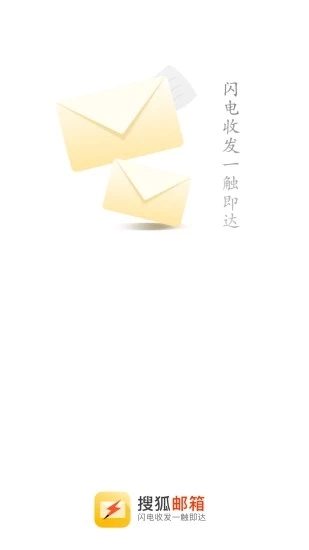 搜狐邮箱安卓版 图片1