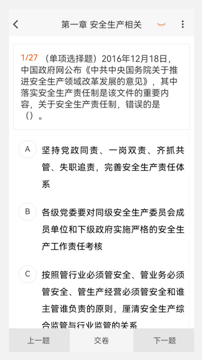 注册安全工程师原题库安卓版图片3