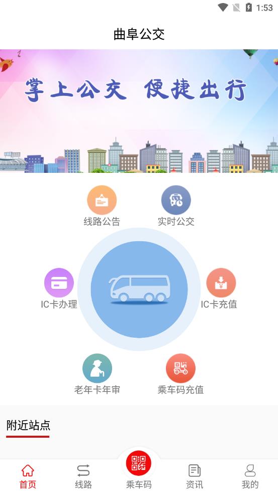 曲阜公交安卓版图片3