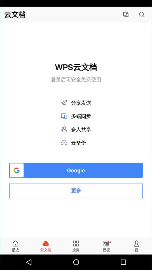 wps谷歌安卓版图片3