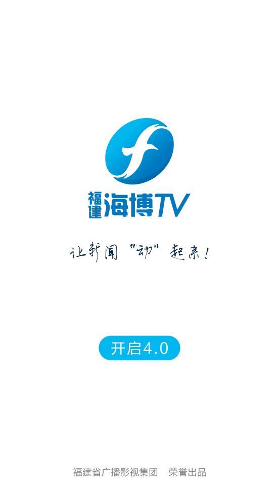 海博tv福建广播电视台官方版图片1