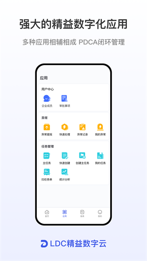 ldc精益数字云安卓版图片1