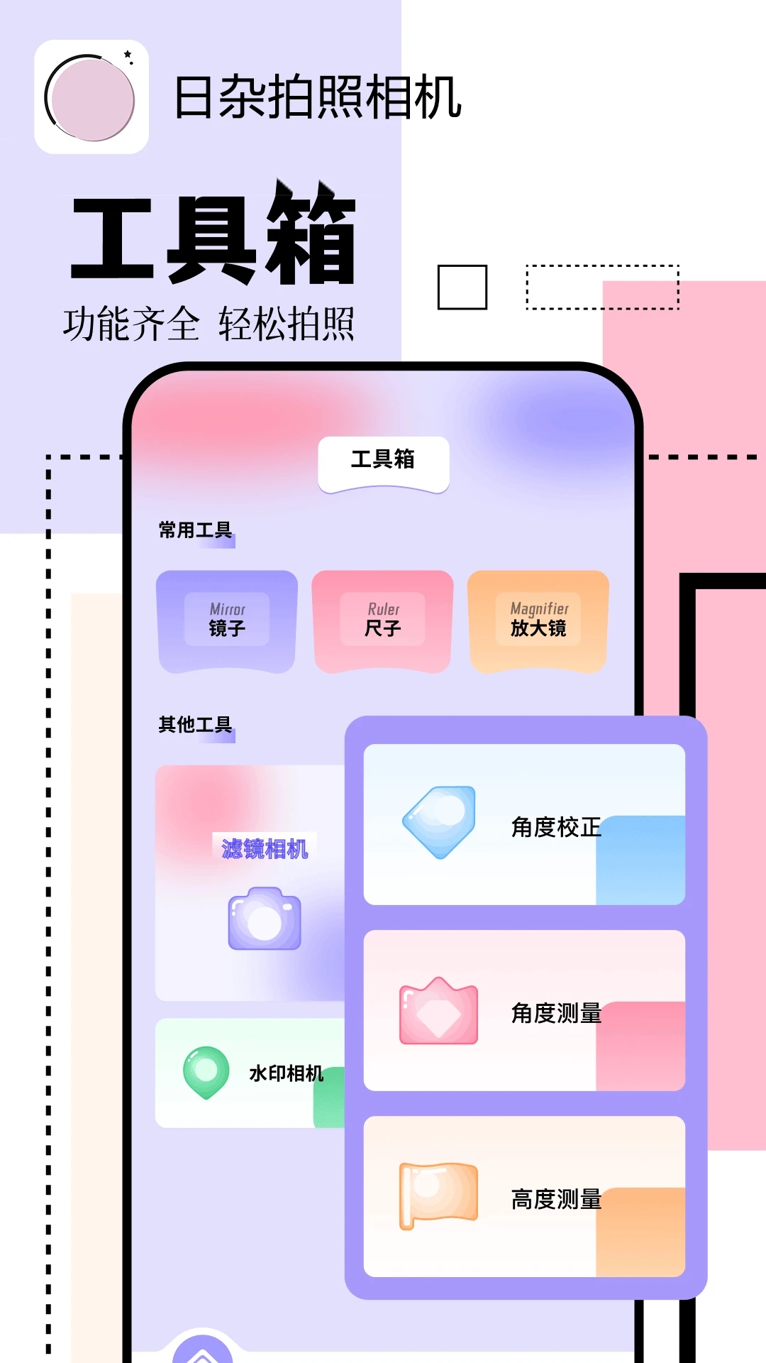 日杂拍照相机安卓版图片3