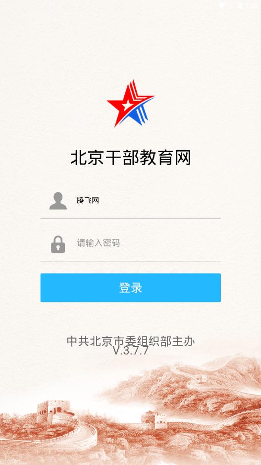 北京干部教育网手机版图片1