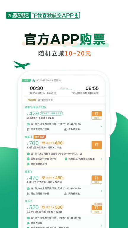 春秋航空安卓版图片2