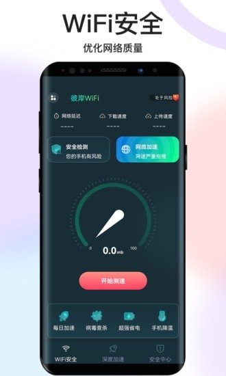 彼岸WiFi安卓版图片3