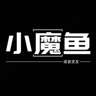 小魔鱼语音安卓版