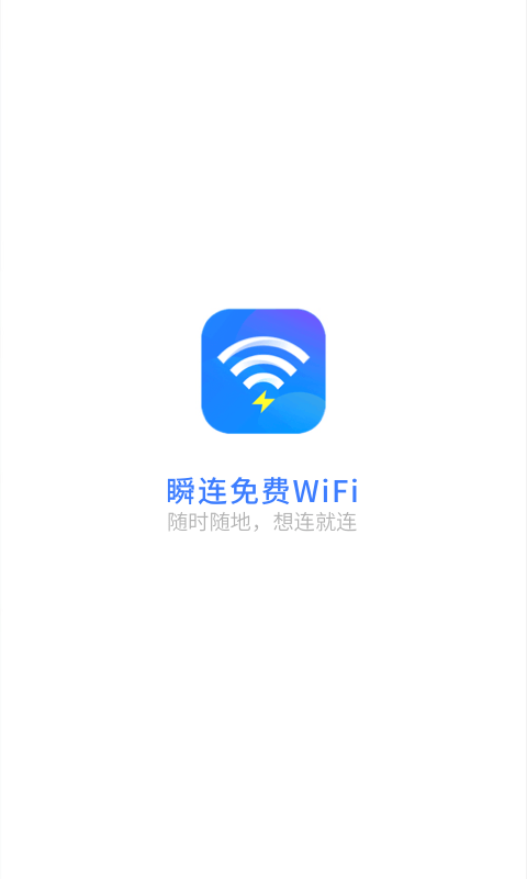 瞬连免费WiFi安卓版图片3