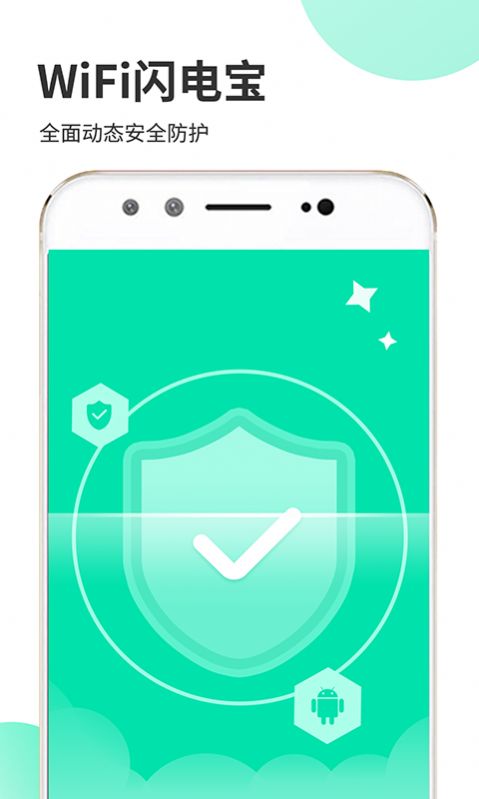WiFi闪电宝免费版图片2