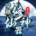 凌风穿越修仙神器安卓版