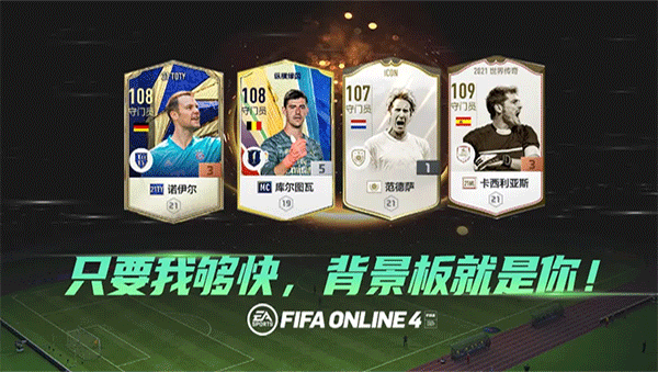 fifa online4官方版图片1