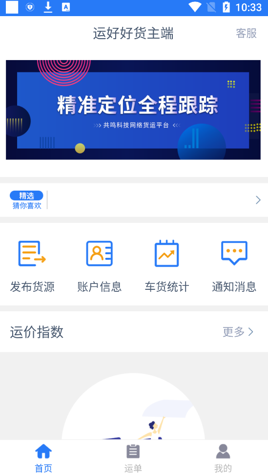 运好好货主端永久免费版图片1