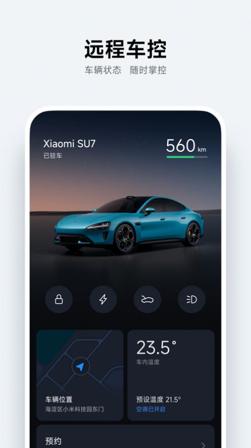 小米汽车安卓版图片2