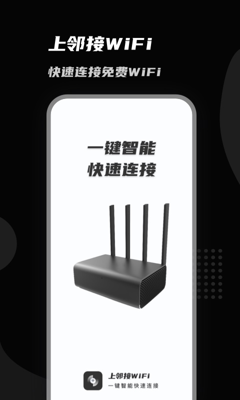 上邻接WiFi免费版图片1