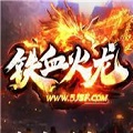 铁血火龙高爆传奇安卓版