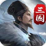 三国英雄传奇单机版