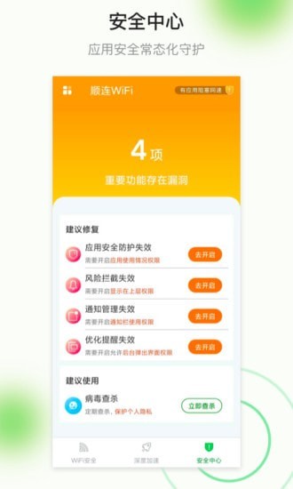 顺连WiFi官方正版图片1