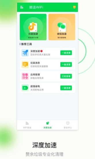 顺连WiFi官方正版图片3