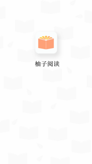 柚子阅读书源安卓版图片1