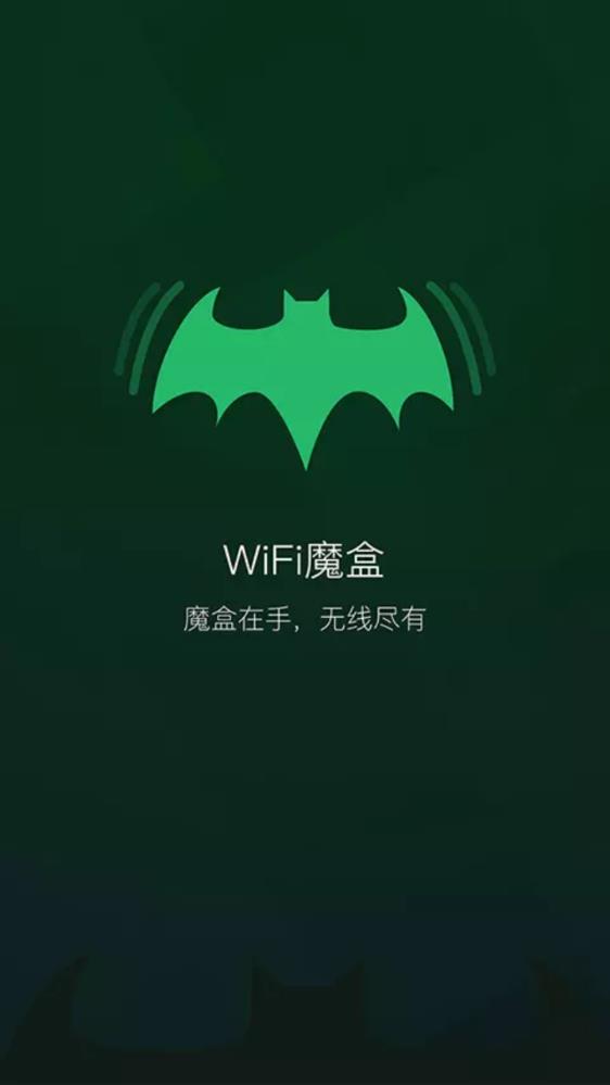 wifi魔盒破解版图片1