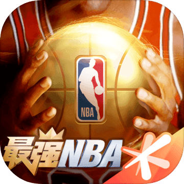 最强NBA官方版