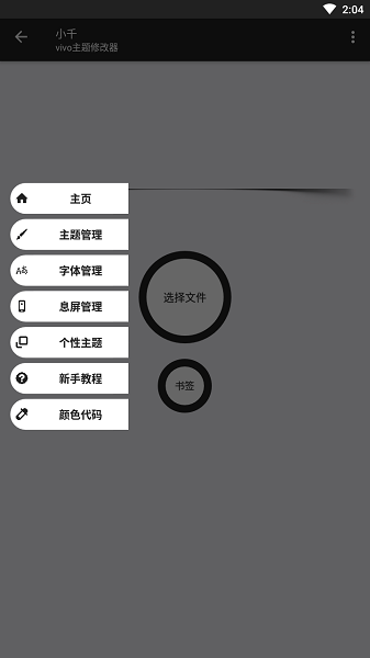 小千vivo主题修改器官方版图片2