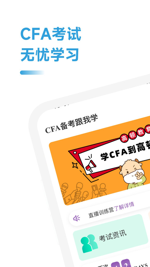 CFA备考跟我学官方版图片1