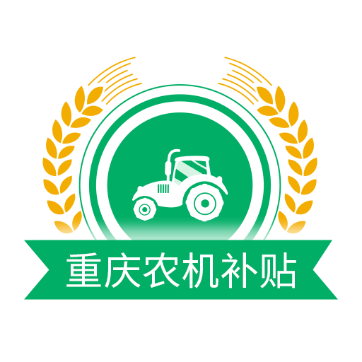 重庆农机补贴安卓版