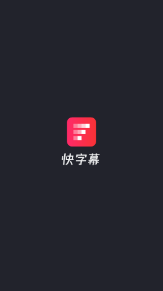 快字幕无会员版图片1