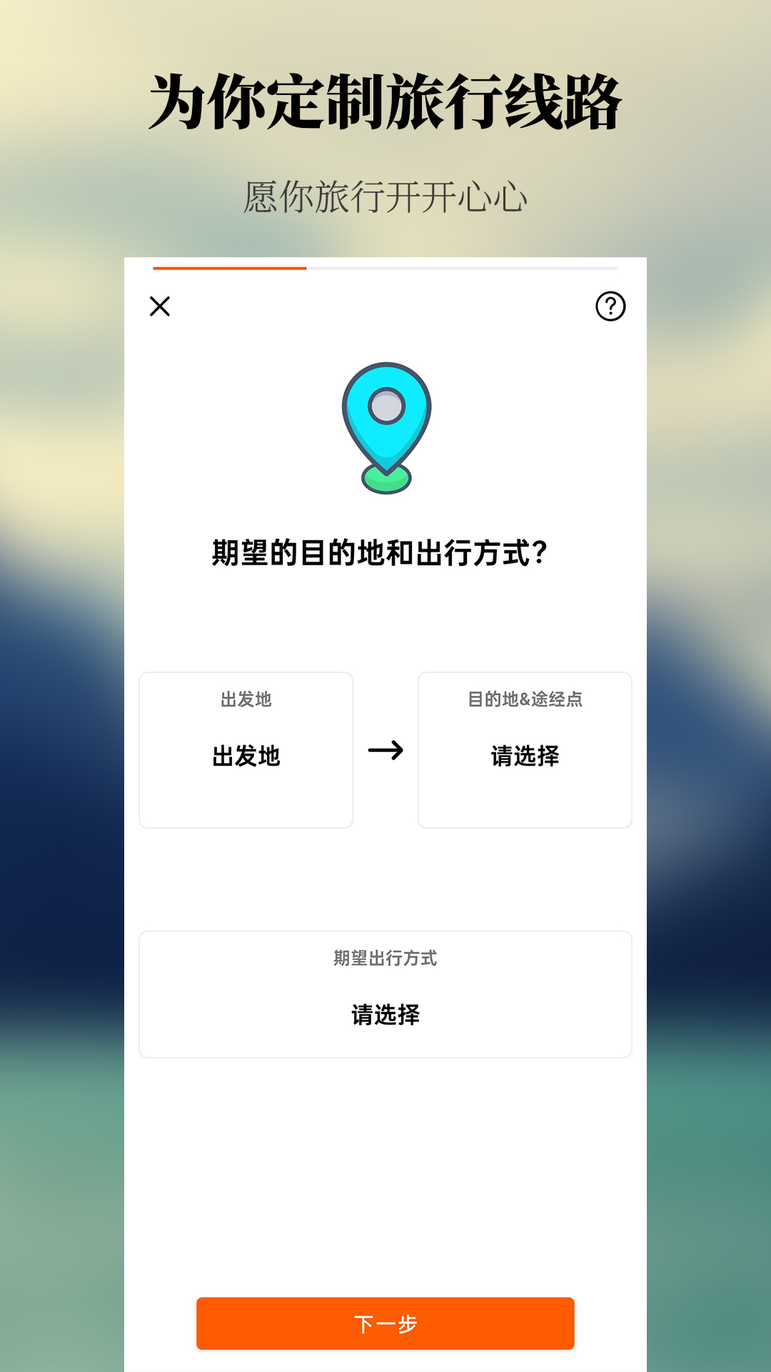 出去玩旅游线路规划官方版图片1