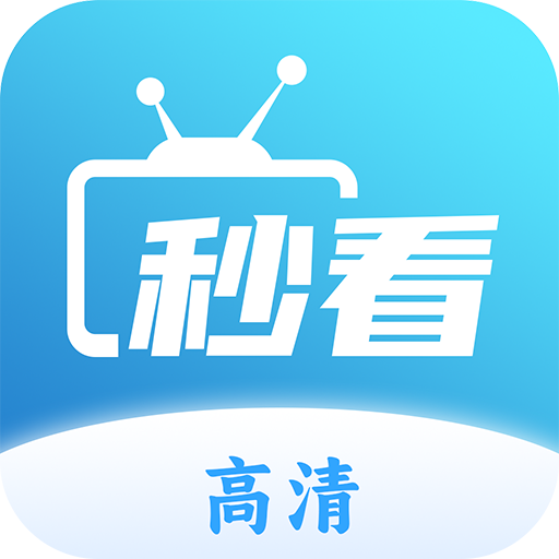 秒看TV永久免费版