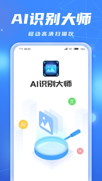 AI识别大师官方正版图片1