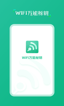 wifi万能秘钥官方正版图片2