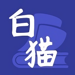 白猫小说正版